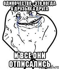 Одиночество - это когда в друзьях 4 друга И все они отписались, Мем Forever Alone