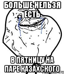 больше нельзя есть в пятницу на паре казахского, Мем Forever Alone