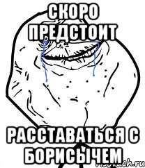 скоро предстоит расставаться с борисычем, Мем Forever Alone