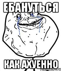 Ебануться Как ахуенно, Мем Forever Alone