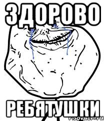 Здорово Ребятушки, Мем Forever Alone