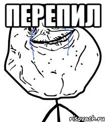 ПЕРЕПИЛ , Мем Forever Alone