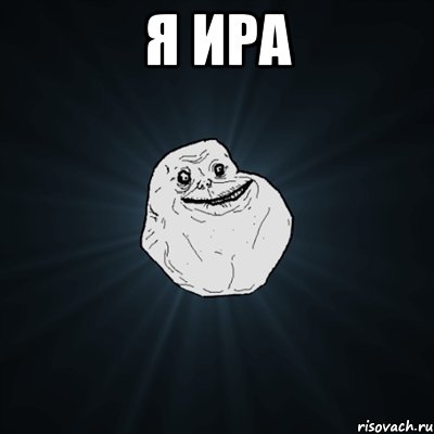 я ира , Мем Forever Alone