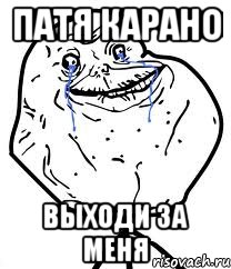 Патя Карано Выходи за меня, Мем Forever Alone