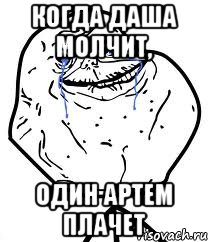 Когда Даша молчит, Один Артем плачет, Мем Forever Alone