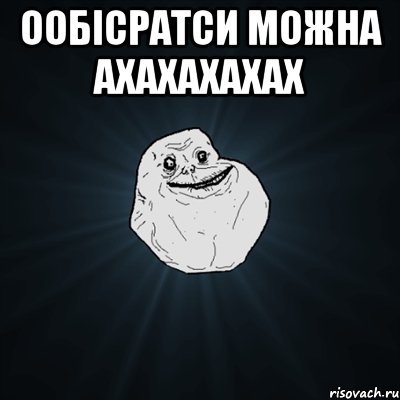 ообісратси можна ахахахахах , Мем Forever Alone