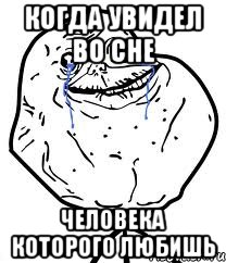 когда увидел во сне человека которого любишь, Мем Forever Alone