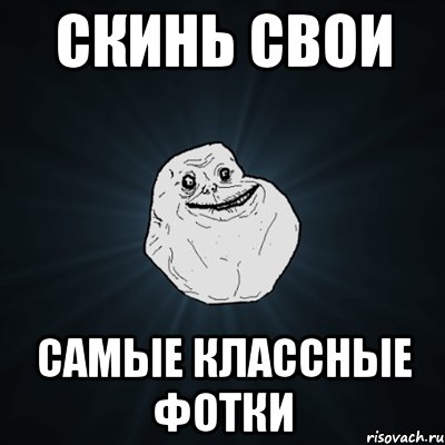 Скинь свои Самые классные фотки, Мем Forever Alone