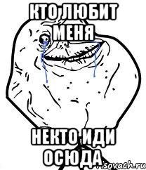 Кто любит меня некто иди осюда, Мем Forever Alone