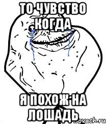 то чувство когда я похож на лошадь, Мем Forever Alone