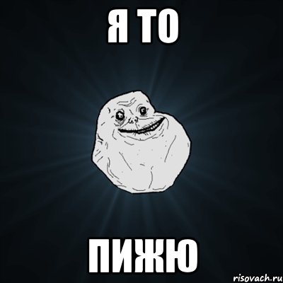 я то пижю, Мем Forever Alone