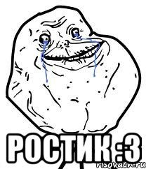  Ростик :3, Мем Forever Alone