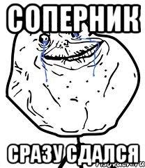 Соперник Сразу сдался, Мем Forever Alone