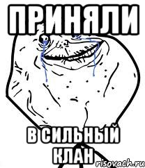 Приняли В СИЛЬНЫЙ КЛАН, Мем Forever Alone