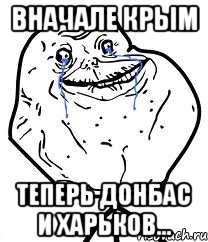 Вначале Крым Теперь Донбас и Харьков..., Мем Forever Alone