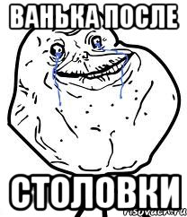 Ванька после Столовки, Мем Forever Alone