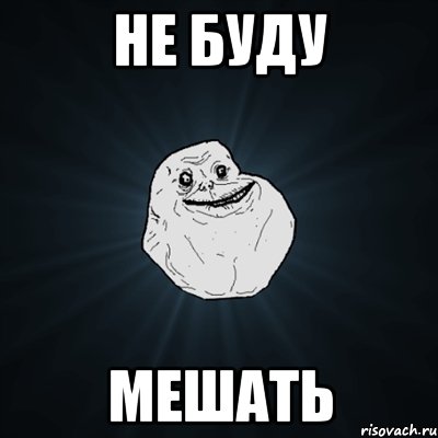 Не буду мешать, Мем Forever Alone