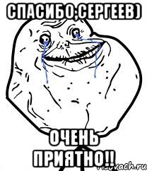 Спасибо,Сергеев) Очень приятно!!, Мем Forever Alone