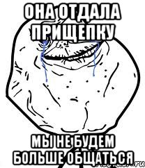 Она отдала прищепку Мы не будем больше общаться, Мем Forever Alone