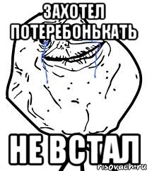 Захотел потеребонькать не встал, Мем Forever Alone