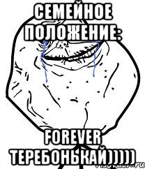 Семейное положение: forever теребонькай))))), Мем Forever Alone