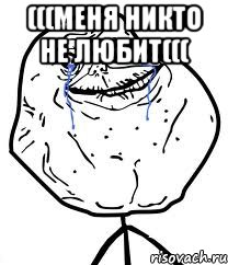 (((Меня никто не любит((( , Мем Forever Alone