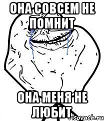 она совсем не помнит она меня не любит, Мем Forever Alone