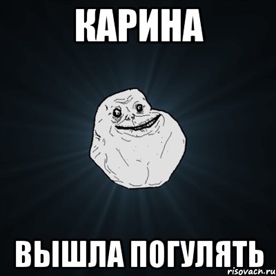 Карина Вышла погулять, Мем Forever Alone