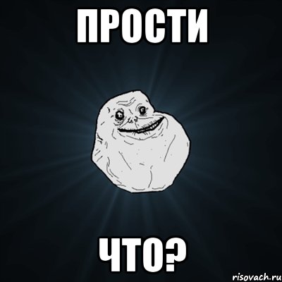 Прости что?, Мем Forever Alone