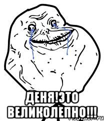  Деня!Это великолепно!!!, Мем Forever Alone