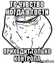 То чувство когда в гости приходит только контрола, Мем Forever Alone