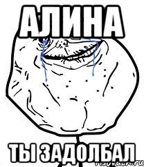 алина ты задолбал, Мем Forever Alone