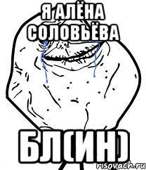 Я Алёна Соловьёва БЛ(ин), Мем Forever Alone