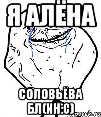 Я Алёна Соловьёва Бл(ин:с), Мем Forever Alone