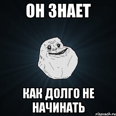 он знает как долго не начинать, Мем Forever Alone