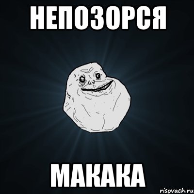 НЕПОЗОРСЯ МАКАКА, Мем Forever Alone