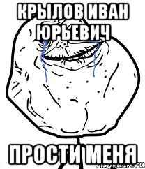 Крылов Иван Юрьевич прости меня, Мем Forever Alone