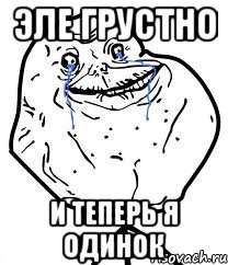 Эле грустно И теперь я одинок, Мем Forever Alone