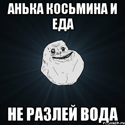 Анька Косьмина и еда не разлей вода, Мем Forever Alone