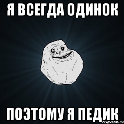 Я всегда одинок Поэтому я педик, Мем Forever Alone