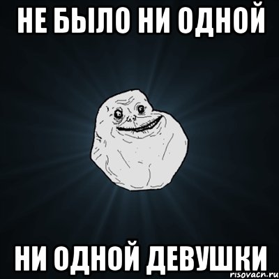 не было ни одной ни одной девушки, Мем Forever Alone