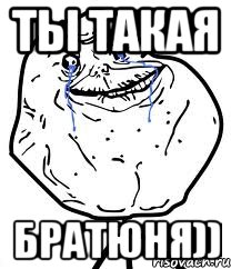 ты такая братюня)), Мем Forever Alone