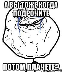 а вы тоже когда подрочите потом плачете?, Мем Forever Alone