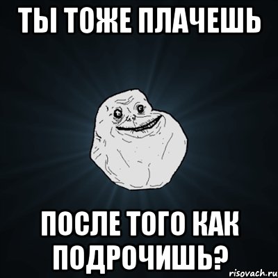 ты тоже плачешь после того как подрочишь?, Мем Forever Alone