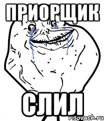 Приорщик слил, Мем Forever Alone