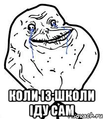  КОЛИ ІЗ ШКОЛИ ІДУ САМ, Мем Forever Alone