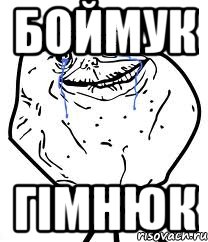 Боймук ГІМНЮК, Мем Forever Alone