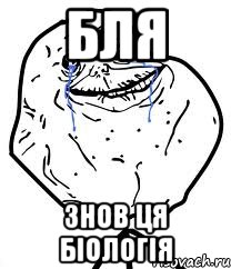 бля знов ця біологія, Мем Forever Alone