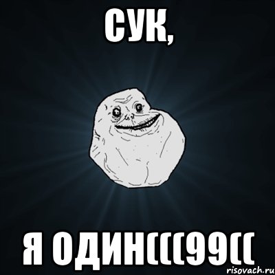 Сук, я один(((99((, Мем Forever Alone