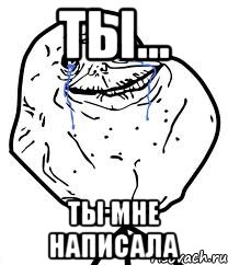 Ты... ты мне написала, Мем Forever Alone